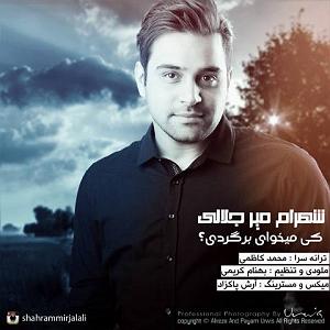 شهرام میرجلالی