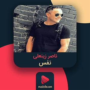 ناصر زینعلی