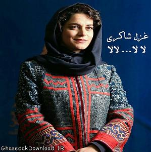 غزل شاکری