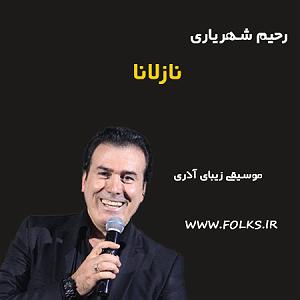 رحیم شهریاری