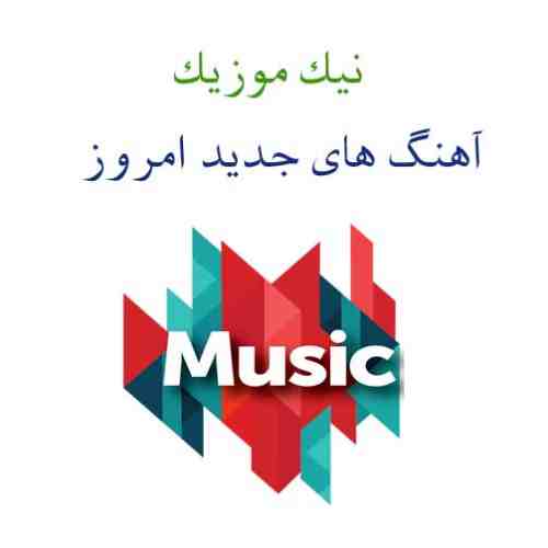  دانلود آهنگ جدید 10 خرداد 97 
