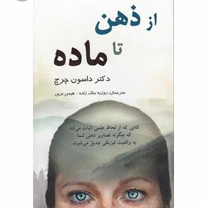 خوراک ذهن کتاب از ذهن تا ماده