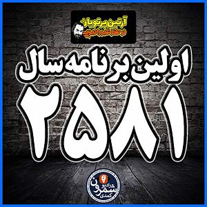 48 برنامه بستنی داغ  زندگی بدون الگو برنامه طنز غیر رادیویی⬅️اولین برنامهٔ سال