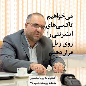 مونولوگ زیبای ریل های طفلکی می خواهیم تاکسی های اینترنتی را روی ریل قرار دهیم