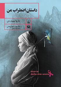 داستان منفی اندیشی من کتاب صوتی داستان اضطراب من