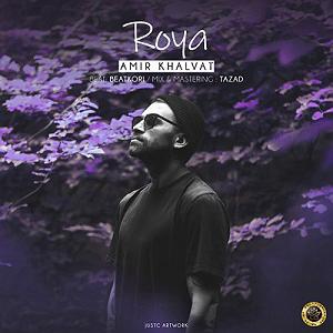 خلوت ایرانی رویا