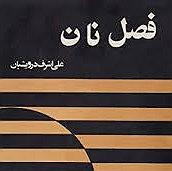 کار کلاسیک : قسمت دوم فصل نان یک روز قسمت دوم