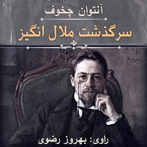 ریمیکس سرگذشت سرگذشت ملال انگیز