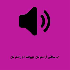 احمد آزاد اکبر گلپایگانی ساقی