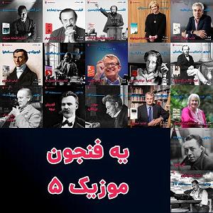 موزیکست شماره 3 : کتاب خوندن یه فنجون 5