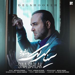 سینا سرلک - تنها امید زندگی دلشوره