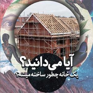 علیرضا قربانی  خانه آبی آیا می دانید یک خانه چطور ساخته میشه؟