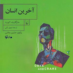 Deniz Üstü Köpürür آخرین انسان