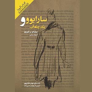 نمایشنامه چاه و الاغ  سارایوو و یک چاه آب