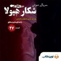دردسرهای هیولاها و هالووین  کتاب صوتی شکار هیولا  قسمت بیست و هفتم
