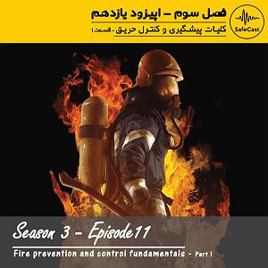 آلبوم حریق خزان کلیات پیشگیری و کنترل حریق (قسمت اول)