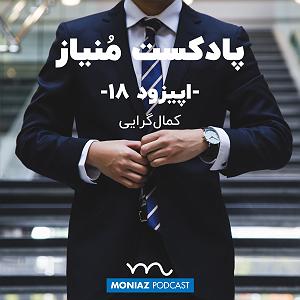 16 برنامه بستنی داغ! - کمال گرایی فاینال! پادکست هجدهم: کمال‌گرایی