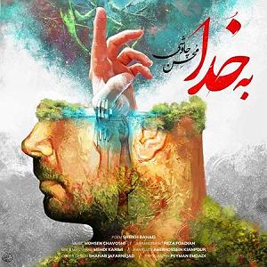 محسن چاوشی  صید جگر خسته به خدا