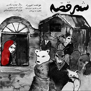 ghesseham  شهر قصه