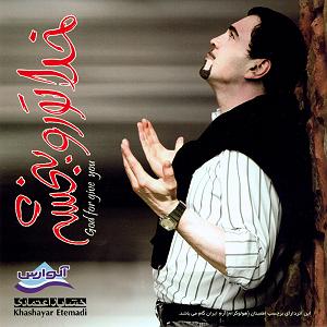 نیستی پیشم وقتی نیستی پیشم