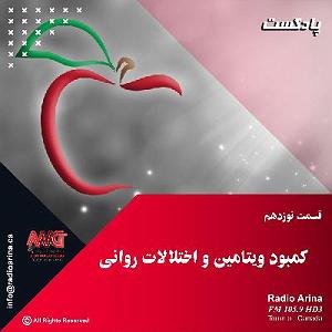 دوقلو ها و دوست روانی Sibe Salamat E19 کمبود ویتامین و ارتباط آن با اختلالات روانی