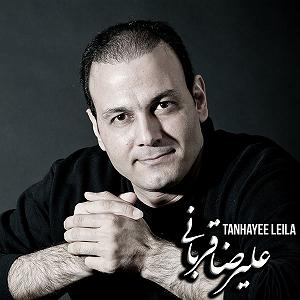 علیرضا قربانی - لیلا علیرضا قربانی تنهاییی لیلا