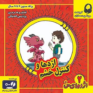 41 بستنی داغ  راه های کنترل خشم اژدها و کنترل خشم