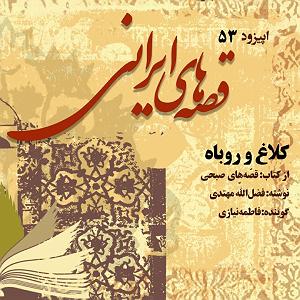 روباه گیاهخوار و آرزوی کلاغ کلاغ و روباه