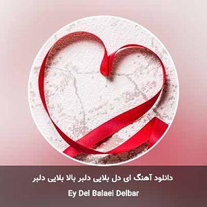 دزدای احمق ای دل بلایی دلبر بالا بلایی دلبر