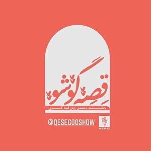 باور  اشکان ماهری قصه گوشو،پادکست تخصصی آموزش قصه گوییست .اگر زندگی قصه ست پس برای موفقیت،...