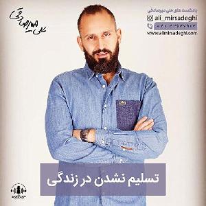 a.m.e.2 تسلیم نشدن در زندگی