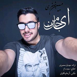 آلبوم ای جان جان بی من مرو ای جان من