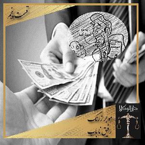 مرد نادون و دختر زرنگ پنجمموجر زرنگ رفيق نا باب