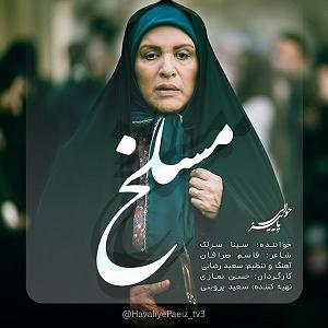 سینا سرلک  مسلخ مسلخ