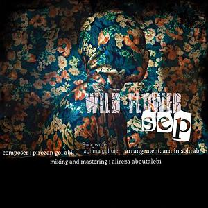 وحشی غریب گل وحشی