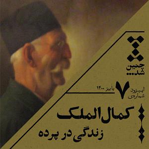 12 برنامه بستنی داغ  کمال در اخلاق هفتم: کمال الملک، زندگی در پرده