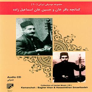 اکیف اسماعیل زاده کمانچه باقرخان و حسین خان اسماعیل زاده