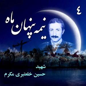 انیتا سرلشکر خلبان «شهیدحسین خلعتبری مکرم»