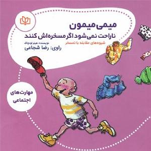 مرتیکه مسخره میمی میمون ناراحت نمی شود اگر مسخره اش کنند