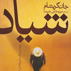 26 داستان یک وهابی  عقیق یمنی کتاب داستان شیاد فصل 26