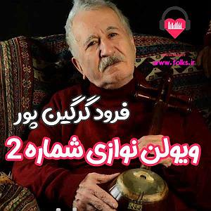 ویولن نوازی آسیا آهات در آلبوم All-In ویولن نوازی شماره ۲