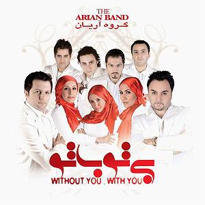 آلبوم بی تو با تو از گروه آریان باند (1387) بی تو با تو