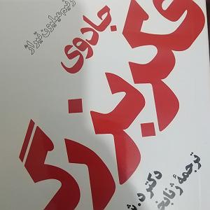 کتاب جادویی و دختر کوچولو ۱۰.جادوی فکر بزرگصفحه ی ۸۴ تا ۹۳