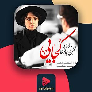 محسن چاوشی - شبی که ماه کامل شد کجایی