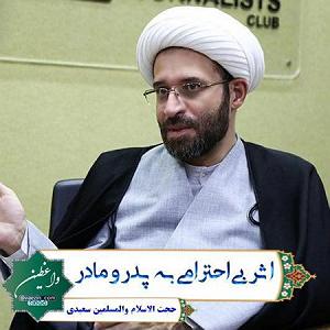 مداحی .پدرمادرخواهرفرزند اثر بی احترامی به پدر و مادر