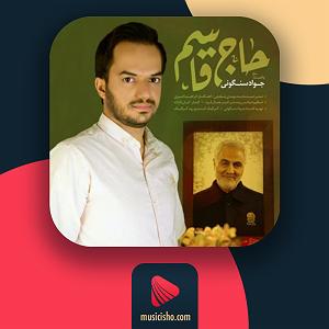 تقلب بزرگ قاسم