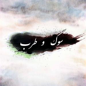 آلبوم سنتی ترکی Tarab  سوگ و طرب