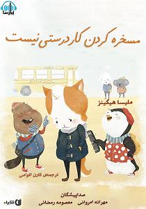 مرتیکه مسخره مسخره کردن کار درستی نیست سمپل