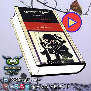 10 داستان یک وهابی  فرار بزرگ 1اندوهعیسیAVAYEBUFcomMerged