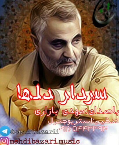 داستان بازاری خوش سرزبون مهدی بازاری 09165443394 سردار دلها